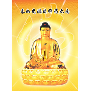 《南无药师琉璃光如来画像》