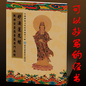 《普门品》观世音菩萨普门品 妙法莲华经 抄经本手抄本 临摹字帖